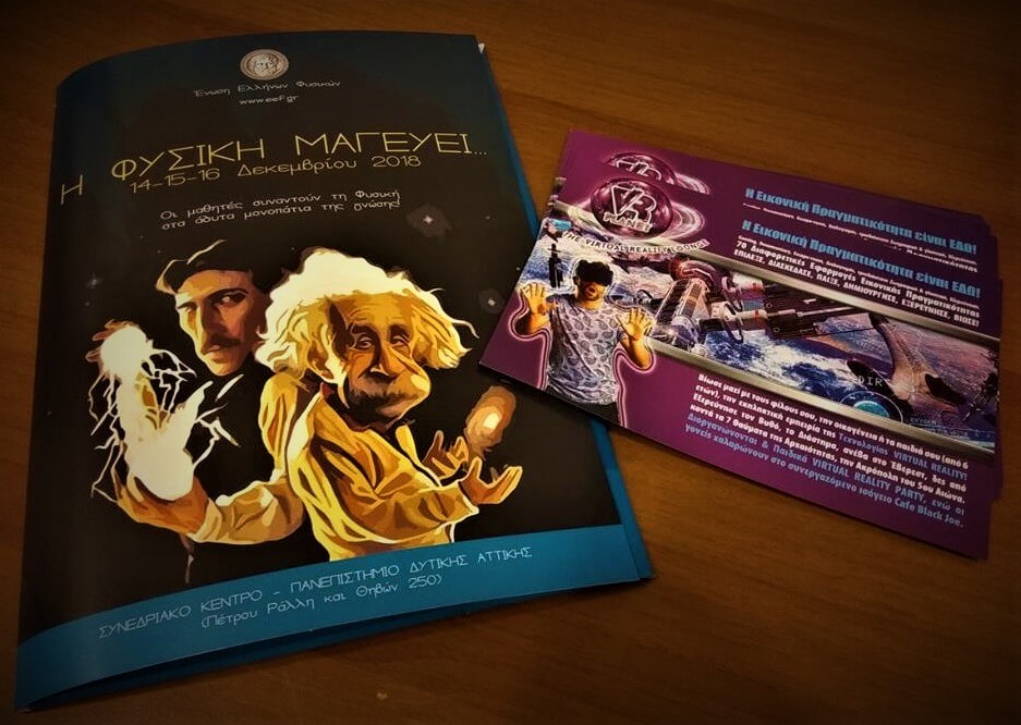 ΕΝΩΣΗ ΕΛΛΗΝΩΝ ΦΥΣΙΚΩΝ vrplanet